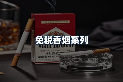 免税香烟